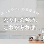 【もちょこの台所｜おすすめキッチンアイテムまとめ】
