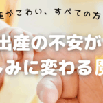 出産が怖かった私が「楽しみ」に変われた理由｜毎日の呼吸と本で心が整い、自信が育った話