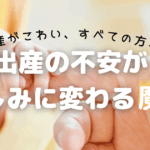 出産が怖かった私が「楽しみ」に変われた理由｜毎日の呼吸と本で心が整い、自信が育った話