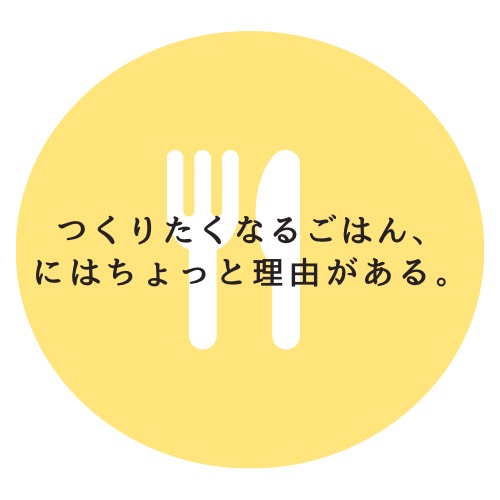 つくりたくなるごはん、にはちょっと理由がある。