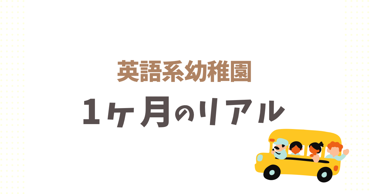 英語幼稚園に通い始めて1ヶ月｜子どもの様子と生活の変化