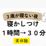 ３歳が寝ない…！寝かしつけ1時間→30分に減った対策方法【実体験】