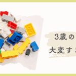 3歳の育児、大変すぎない？0〜2歳とは違う“感情労働”を乗り切る「ほどほど」手抜き術