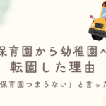 保育園から幼稚園へ転園した理由｜「保育園つまらない」と言った3歳児と、わが家の選択